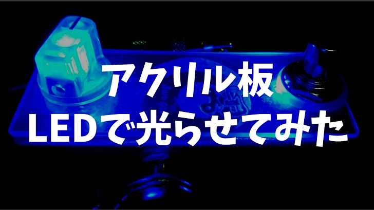 LEDアクリルプレート作ります【看板 屋号 会社名 サイン チームプレートなど】