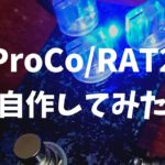 USA製ProCo-RAT2自作