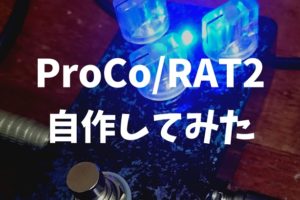 USA製ProCo-RAT2自作