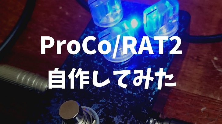 エフェクター】USA製ProCo RAT2を自作してみた！回路・部品まとめ