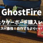 GhostFire_エフェクターボード_コスパ最強_購入レビュー