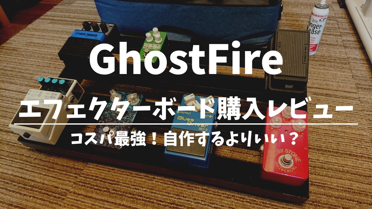 GhostFire_エフェクターボード_コスパ最強_購入レビュー